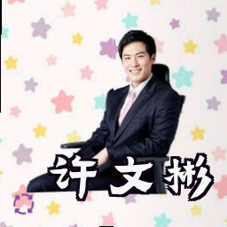 许文彬