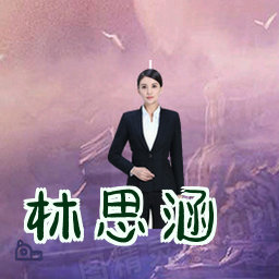林思涵