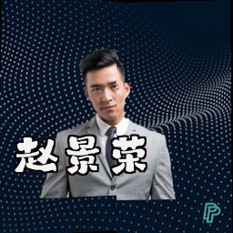 赵景荣